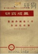 紧固件制造工序自动化改装 1958 PDF电子版封面 第一机械工业部机械制造与工艺科学研究院编