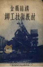 金属结构铆工技术教材（1953 PDF版）