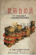旋转自动线 生产综合自动化的途径 1961 PDF电子版封面 柯希金编著;一机部机械科学研究院译