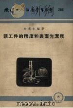 谈工件的精度和表面光洁度（1955 PDF版）