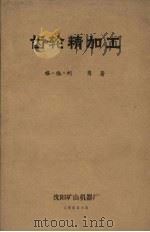 齿轮精加工 1965 PDF电子版封面 格·依·柯岗著;李光华等译