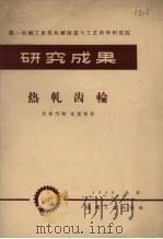 热轧齿轮 第一机械工业部机械制造与工艺科学研究院 研究成果 1959 PDF电子版封面 第一机械工业部机械制造与工艺科学研究院编