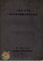 一九五五年前国外高速齿轮传动的生产情况（ PDF版）