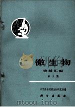 微生物  资料汇编  第五集（1972.08 PDF版）