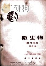 微生物  资料汇编  第四集（1972.08 PDF版）