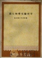 微生物实习指导（1961 PDF版）