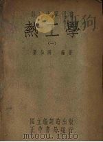 热工学 1 1948 PDF电子版封面 刘仙洲编著