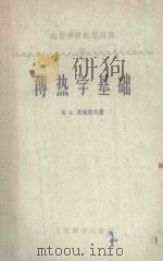 传热学基础 1953 PDF电子版封面 15010·237 M·A米海耶夫著;王补宣译