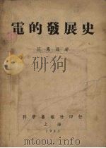 电的发展史（ PDF版）