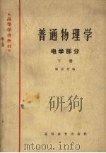 普通物理学 电学部分 下 1965 PDF电子版封面 K13010·1186 梁百先编