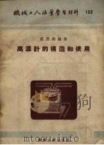 高温计的构造和使用（1954 PDF版）