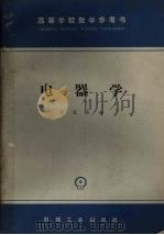 电器学   1965  PDF电子版封面  K15033·3884  张冠生编 