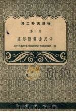 地形测量走尺法  第3册（1959 PDF版）