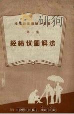 经纬仪图解法  第1集（1958 PDF版）