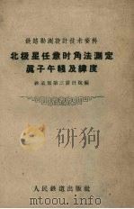 北极星任意时角法测定真子午线及纬度 1959 PDF电子版封面 铁道部第三设计院编