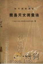 简易天文测量法（1959 PDF版）