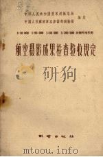 航空摄影成果检查验收规定（1959 PDF版）