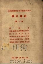 全国测绘科学技术经验交流会技术资料  第2册（1959 PDF版）