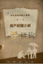 高产经验介绍  第10集（1959 PDF版）