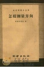 怎样测量方向（1959 PDF版）