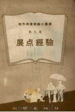 展点经验 第9集 1959 PDF电子版封面 T15039·230 测绘出版社编