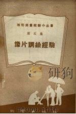 像片调绘经验 第5集 1959 PDF电子版封面 T15039·221 测绘出版社编