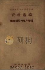 组织领导与生产管理（1959 PDF版）