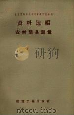农村简易测量（1959 PDF版）