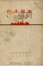 白手起家  401工区加工厂贯彻勤俭办企业的方针走上机械化的经验（1958 PDF版）