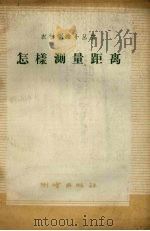 怎样测量距离（1958 PDF版）