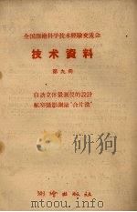 全国测绘科学技术经验交流会技术资料  第9册  自动立体量测仪的设计航空摄影测量“合片法”（1959 PDF版）