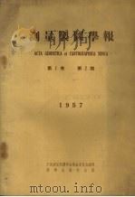 测量制图学报 第1卷 第2期(1957) 1957 PDF电子版封面 中国测量制图学会筹备委员会