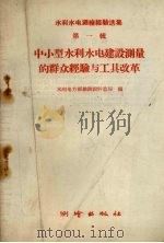 中小型水利水电建设测量的群众经验与工具改革（1959 PDF版）
