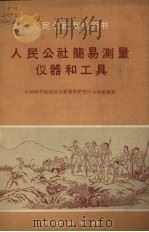 人民公社简易测量仪器和工具（1959 PDF版）