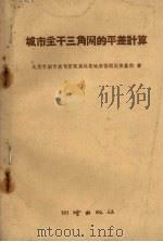 城市主干三角网的平差计算（1959 PDF版）