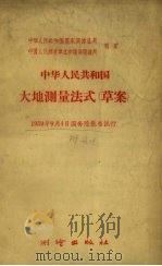 中华人民共和国大地测量法式(草案) 1959 PDF电子版封面 15039·362 中华人民共和国国家测绘总局,中国人民解放军总参谋部测绘局制定