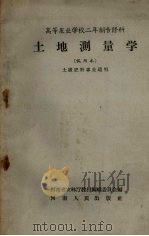 土地测量学（试用本）高等农业学校二年级专修科  土壤肥料专业适用（1958 PDF版）