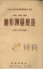 1：2000  1：5000比例尺地形测量规范（1959 PDF版）