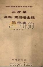 三度带高斯、克吕格坐标换带表 纬度0°-55° 1958 PDF电子版封面 15039·178 中国人民解放军总参谋部测绘局编算