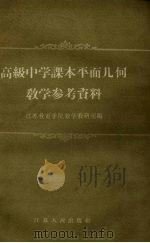 高级中学课本平面几何教学参考资料（1958 PDF版）