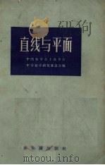 直线与平面（1957 PDF版）