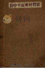 初中平面几何习题（1951 PDF版）