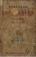 高中平面几何证明问题（1954 PDF版）
