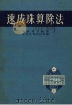 速成珠算除法（1964 PDF版）
