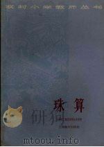珠算（1965 PDF版）
