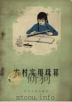 农村实用珠算（1963 PDF版）