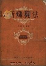 新珠算法（1957 PDF版）