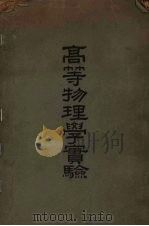 高等物理学实验（1948 PDF版）