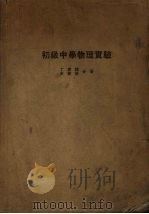 初级中学物理实验（1947 PDF版）