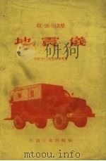 地震仪:CC-26-51Ⅱ型 1957 PDF电子版封面 15037·338 (苏)B.C.伏尤茨基等著